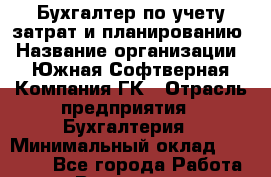 Бухгалтер по учету затрат и планированию › Название организации ­ Южная Софтверная Компания ГК › Отрасль предприятия ­ Бухгалтерия › Минимальный оклад ­ 23 000 - Все города Работа » Вакансии   . Архангельская обл.,Северодвинск г.